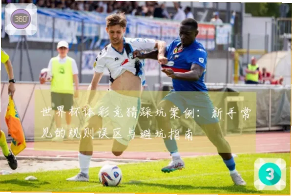 体彩世界杯新手常见踩坑点与避坑指南