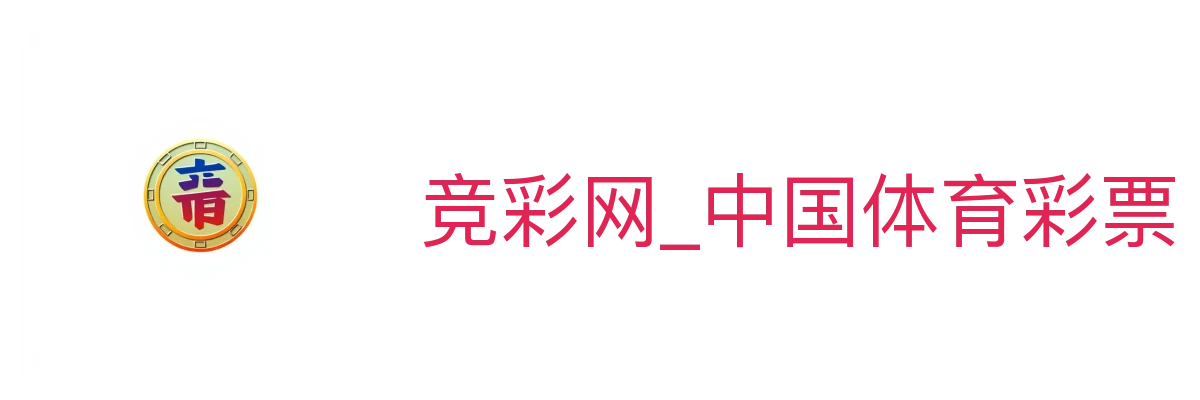 竞彩网_中国体育彩票竞猜游戏服务中心